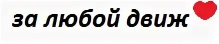 Здравый движ надпись. Что такое движ а. Здравый дви. Надпись ванг. Движ.