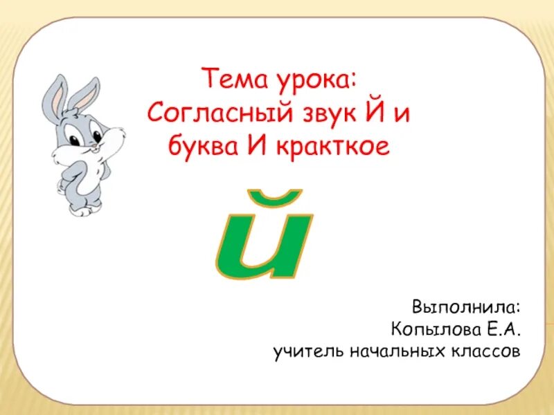 Урок презентация буква й. Звук й характеристика. Буква й это звук или буква. Загадка на звук й. Упражнения 2 класс согласный звук [й′] и буква й..