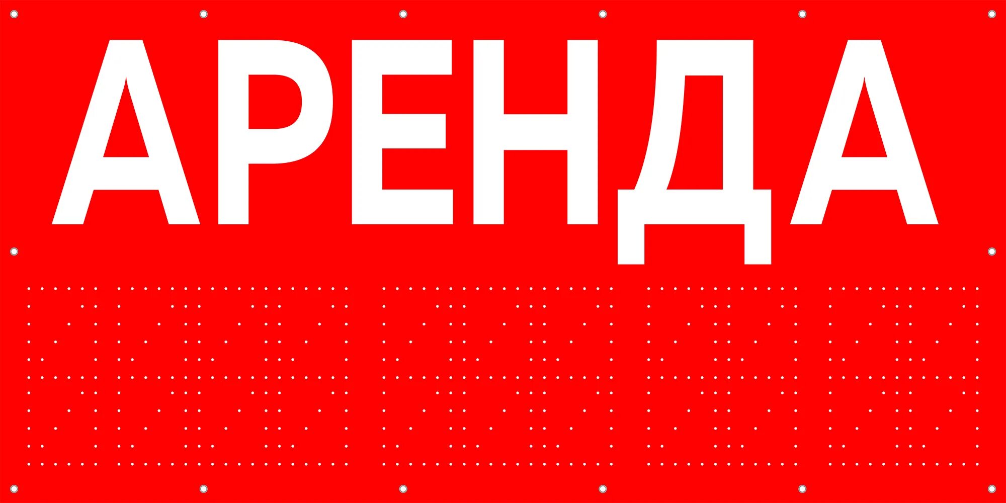 Снять баннер. Баннер "аренда". Баннер сдается в аренду. Аренда плакат. Баннер аренда помещения.