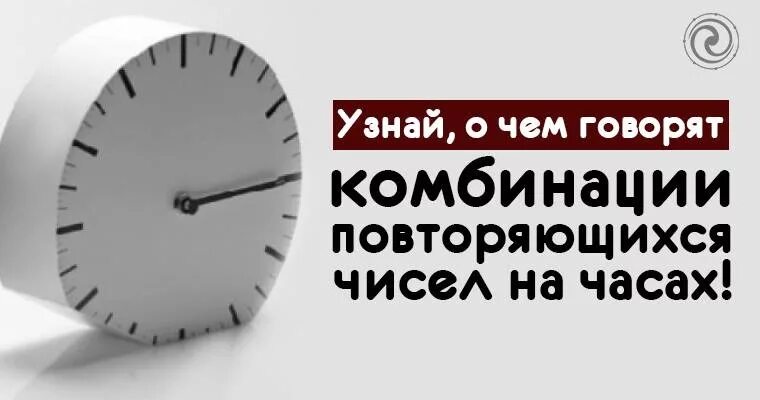 Повторяющиеся цифры на часах. Часы повторяющиеся цифры на часах. Повторяющиеся числа на часах значение. Одинаковые цифры на часах 12 12. Время постоянно повторяющееся