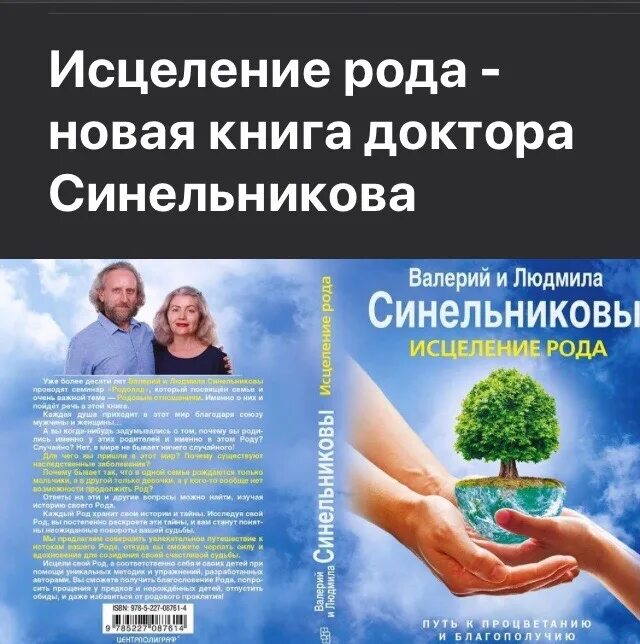 Исцеление синельников