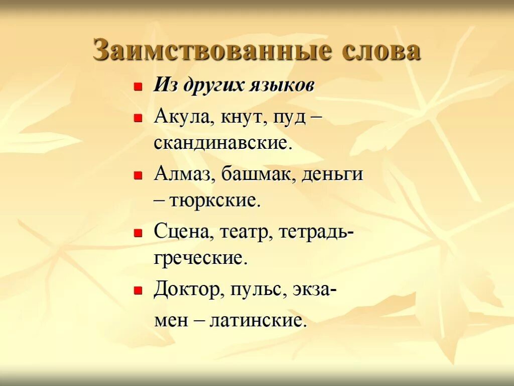 Платок ударение. Заимствованные слова. Позаимствеваные Слава. Слова заимствованным слова. Заимствование слова пример.