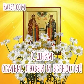 Открытки днем семьи любви 8 июля
