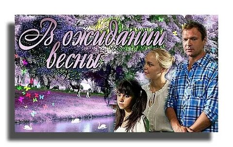 В ожидании весны 2012