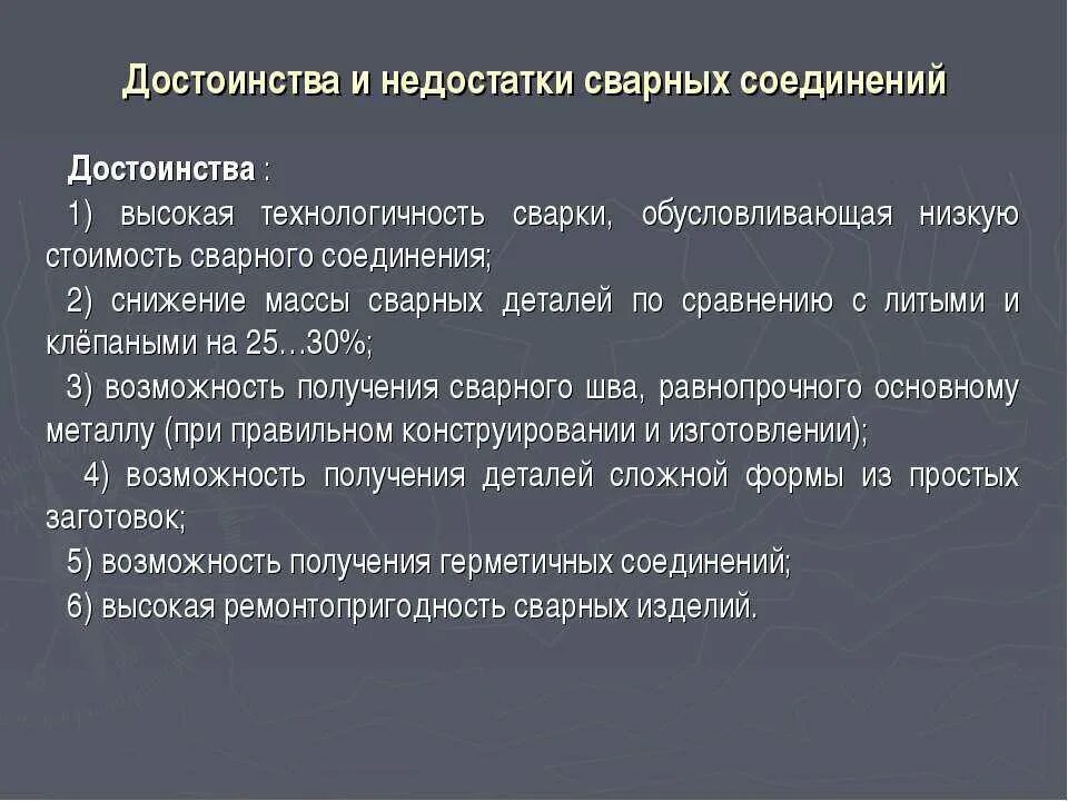 Достоинства и недостатки соединения. Достоинства и недостатки сварных соединений. каковы недостатки сварных соединений. преимущества сварных соединений. сварочные соединения достоинства и недостатки.