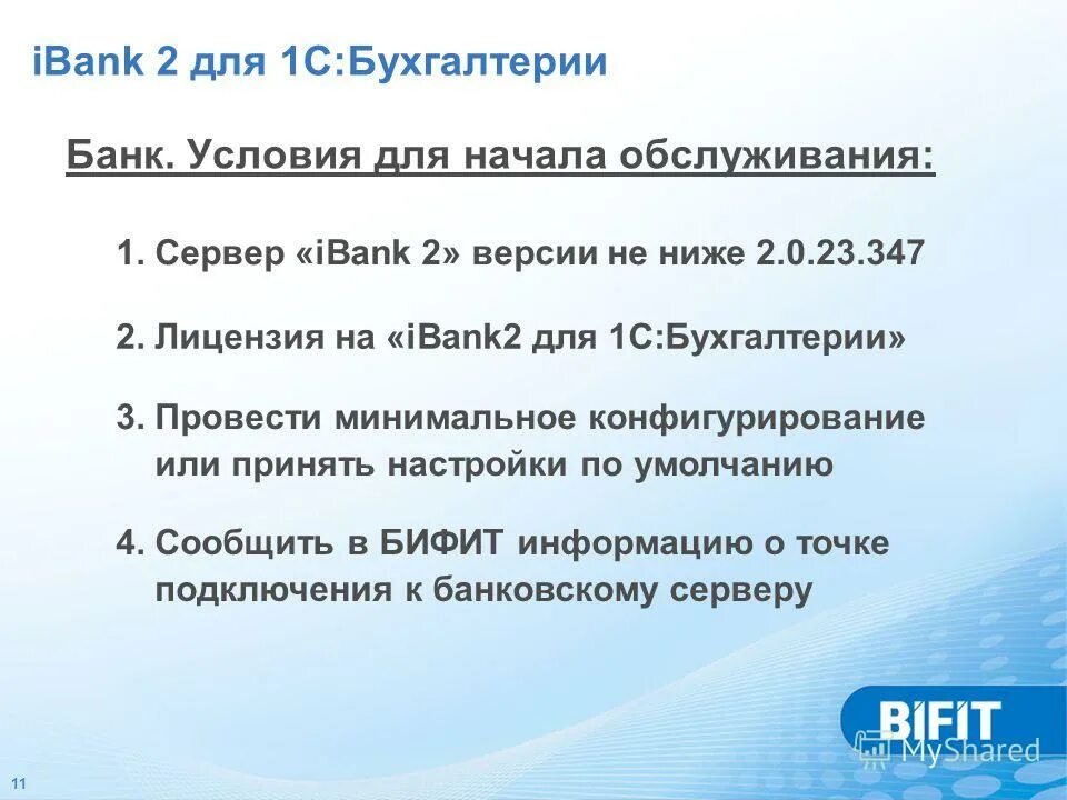 Телефон бухгалтерии нова. Ibank для 1с. Bifit ibank2key для чего. Банк Ланта клиент ibank2 Куйбышев. Ibank2 картинка.