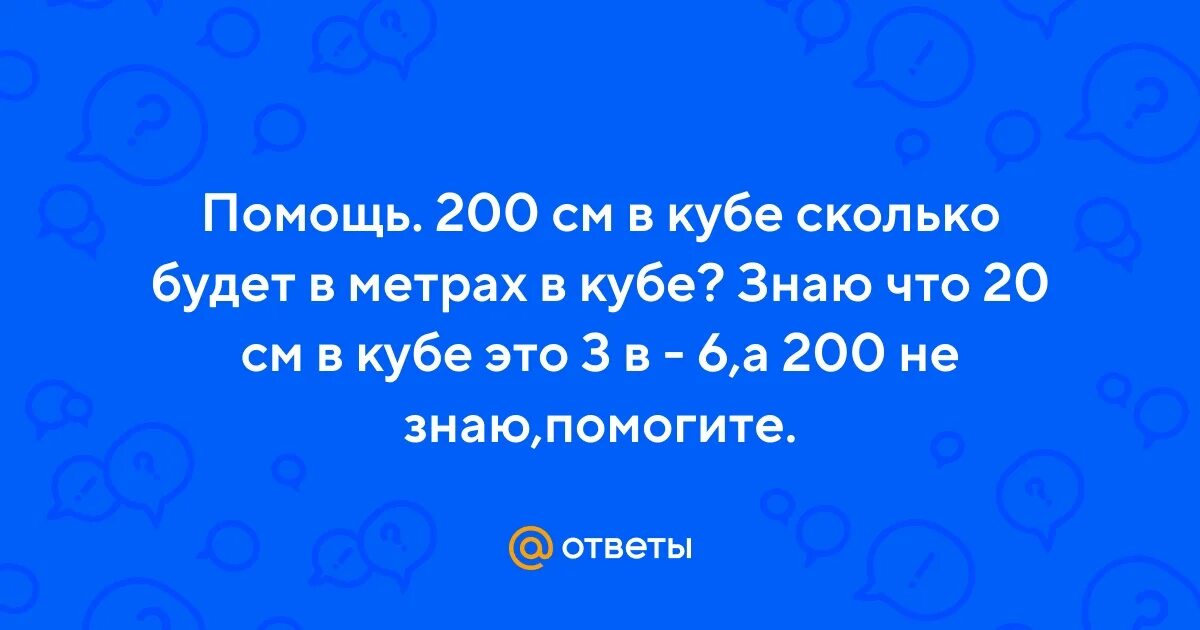 Стальной шарик объемом 200 м3 подвешивают. В 1 куб метре сколько куб см. Сколько метров кубических в 1 см3. 1 кубический метр в литрах это сколько. 78 кг какова плотность пластилина.