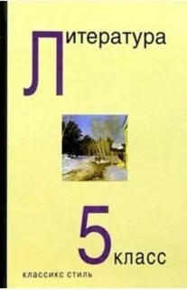 Литература 5 лет