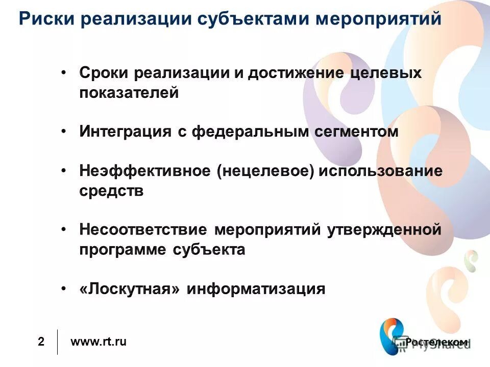 Субъекты реализации направления. Риски реализованы. Субъекты мероприятия это. Нецелевой сегмент. Целевые и нецелевые действия.