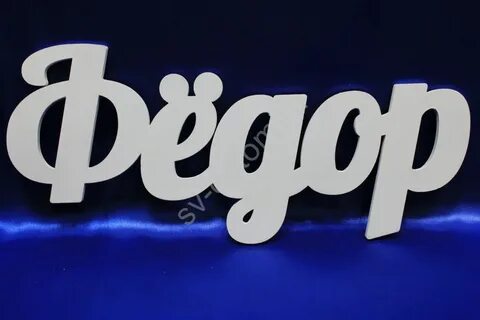 Федоров имя
