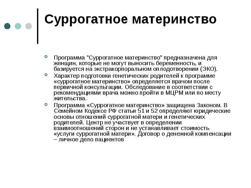 Суррогатное материнство презентация. Договор суррогатного материнства. Программа суррогатного материнства. Суррогатное материнство семейный кодекс.