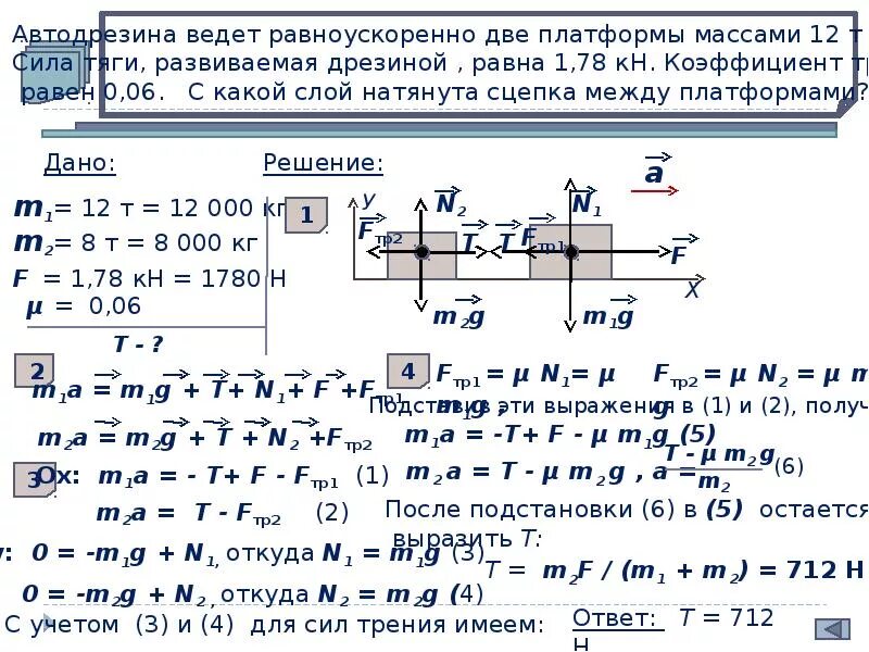 С какой силой натянута мышца. Сила натяжения сцепок. Сила тяги на сцепке трактора. Сила тяги равна. Авто дрезина ведёт равноускоренно две платформы сила тяги.