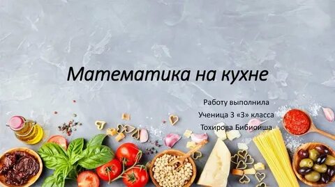 Проект математика на кухне