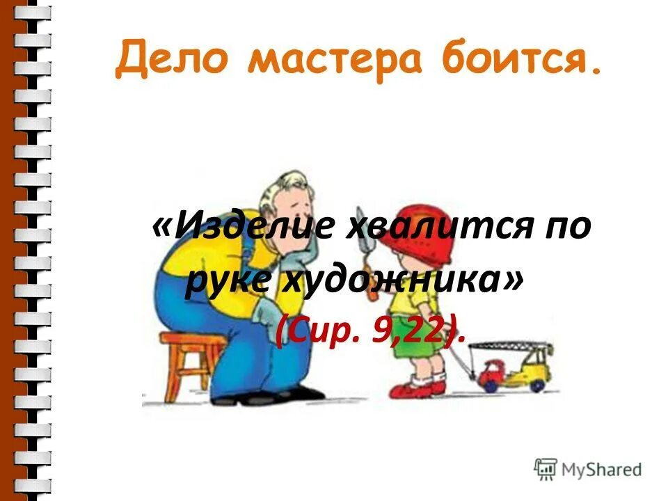 дело мастера боится объяснение. иллюстрация к пословице дело мастера боится.
