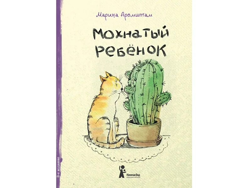 М с аромштам произведения. Аромштам мохнатый ребенок. Аромштам книги для детей.