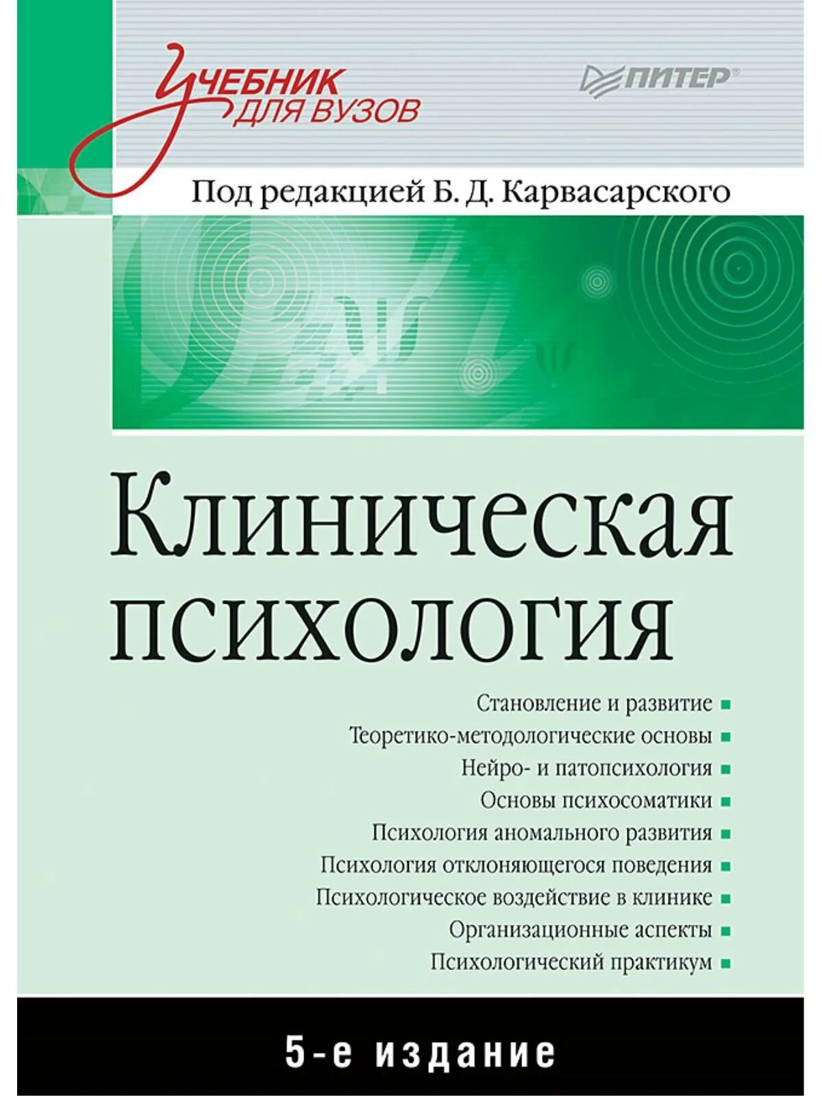 Б Д Карвасарский клиническая психология. Н.П.Шабалов детские болезни том-2 8 издание. Клиническая психология изд. Питер Карвасарский. Под ред б г мещерякова