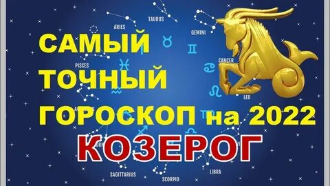 Гороскоп козерог на 28 августа 2024 года