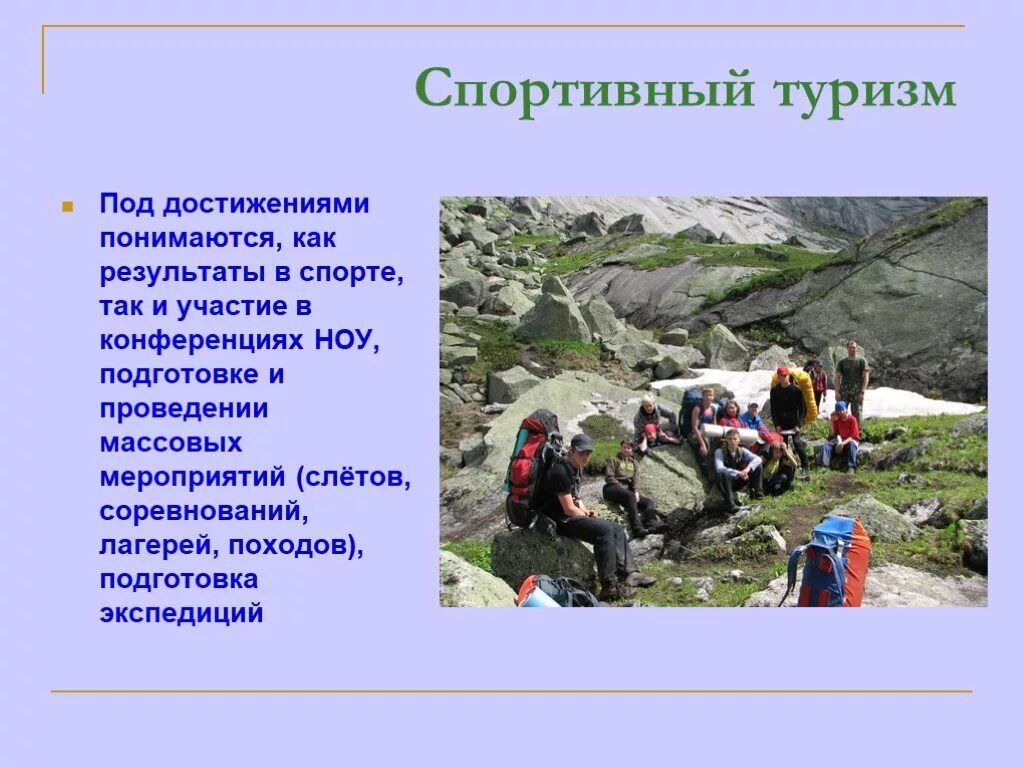 Названия целей похода. Спортивный туризм. Спортивно туристические походы. Спортивный туризм презентация. Спортивный туризм походы.