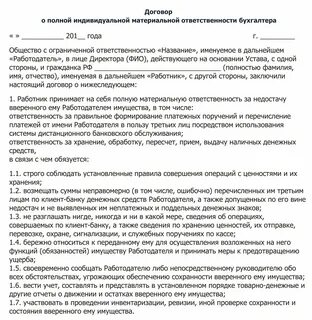 Договор материальной ответственности 2024