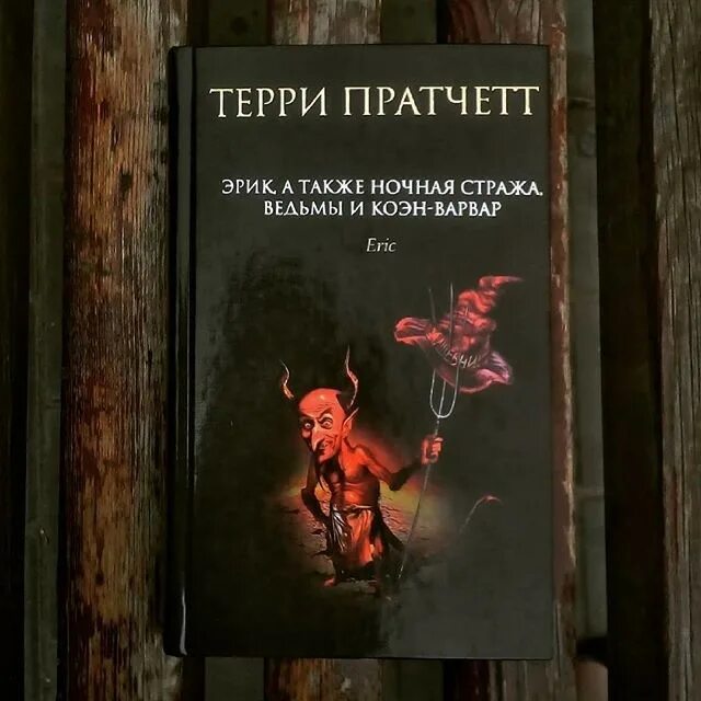 Терри пратчетт аудиокнига клюквин слушать. Терри Пратчетт мост троллей. Ночная стража Терри Пратчетт книга.