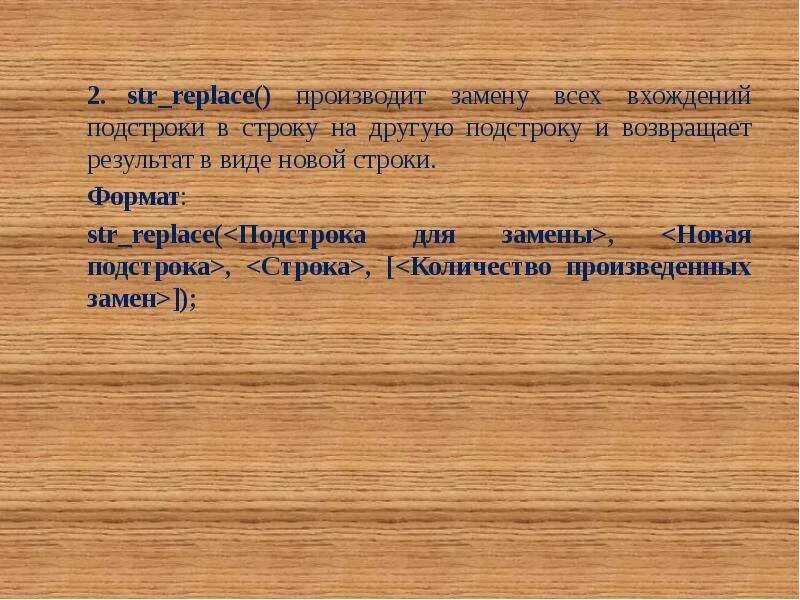 Понятие строки и подстроки. Заменяет строку на подстроку. Методы работы со списками и строками, срезы. Как заменить подстроку на другую. Возвращает подстроку