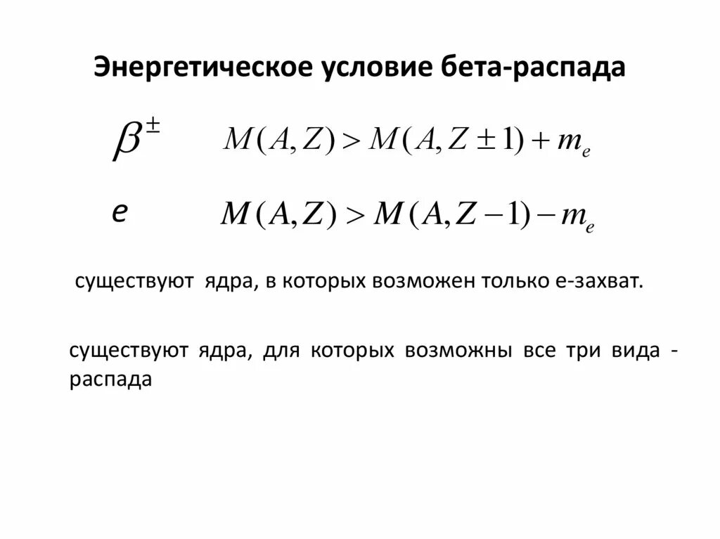 Энергия распада ядра. Энергетические условия бета распада. Схема бета распада ядра. Энергетический спектр бета-распада. Электронный захват возможен при выполнении энергетического условия.