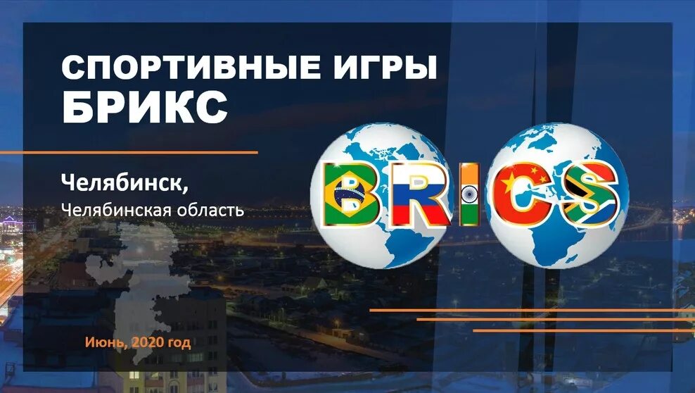 Игры брикс 2024. БРИКС. Игры БРИКС. Спортивные игры БРИКС. Игры стран БРИКС.