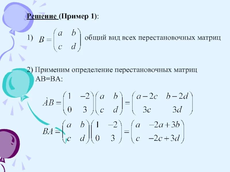 Найти а б матрица. Коммутативные матрицы примеры. Перестановочные матрицы. Перестановочные матрицы примеры. Найти все матрицы перестановочные с матрицей.