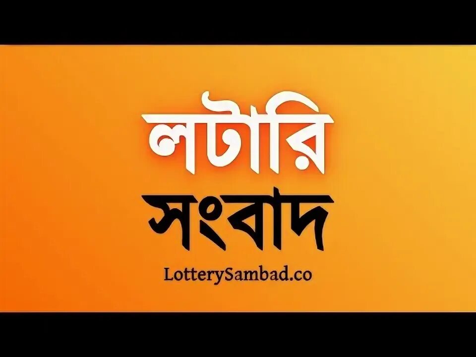 Lottery sambad. Lottery sambad