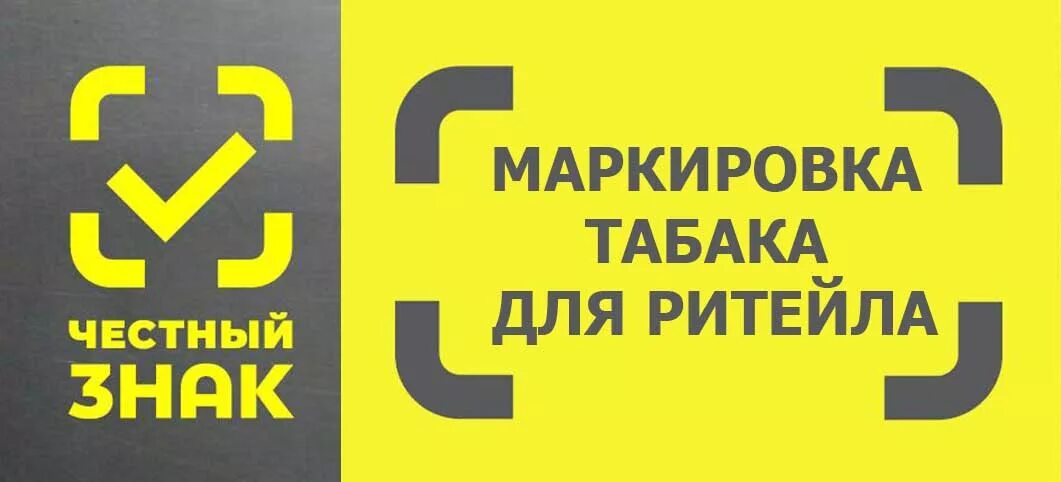 Как получить честный знак на одежду. Маркировка честный знак. Честный знак табачная продукция. Маркировка сигарет честный знак. Маркировка табака.