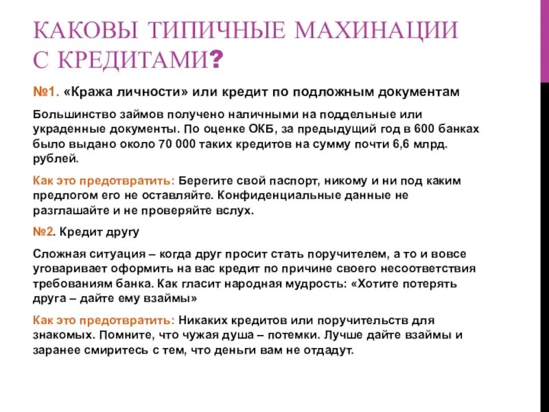 2 2 махинации. Типичные махинации с кредитами. Каковы типичные махинации с кредитами и как их избежать. Финансовая грамотность махинации с кредитами. Махинации с кредитами кратко и понятно.