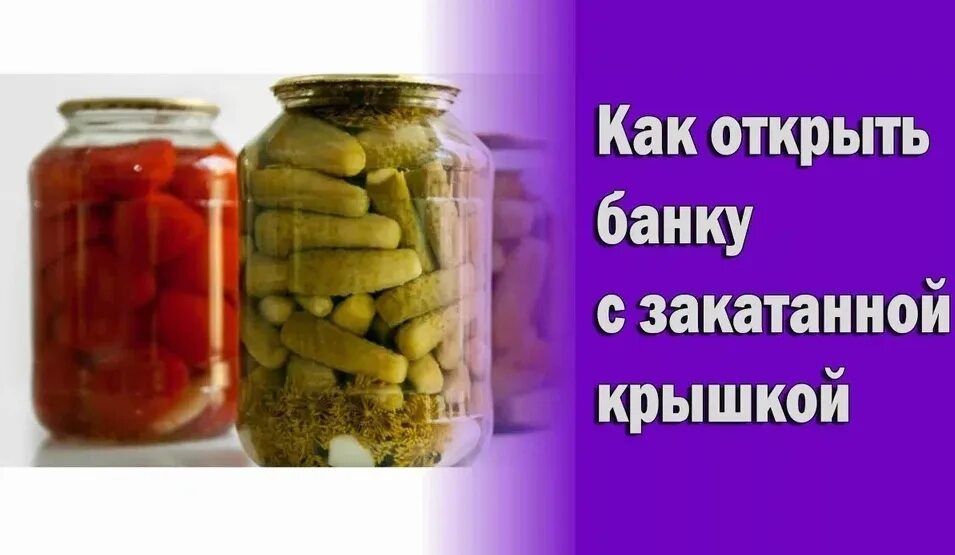 Банка с закатанной крышкой. Открывает банку. Банки с заготовками. Открыть закатанную банку.