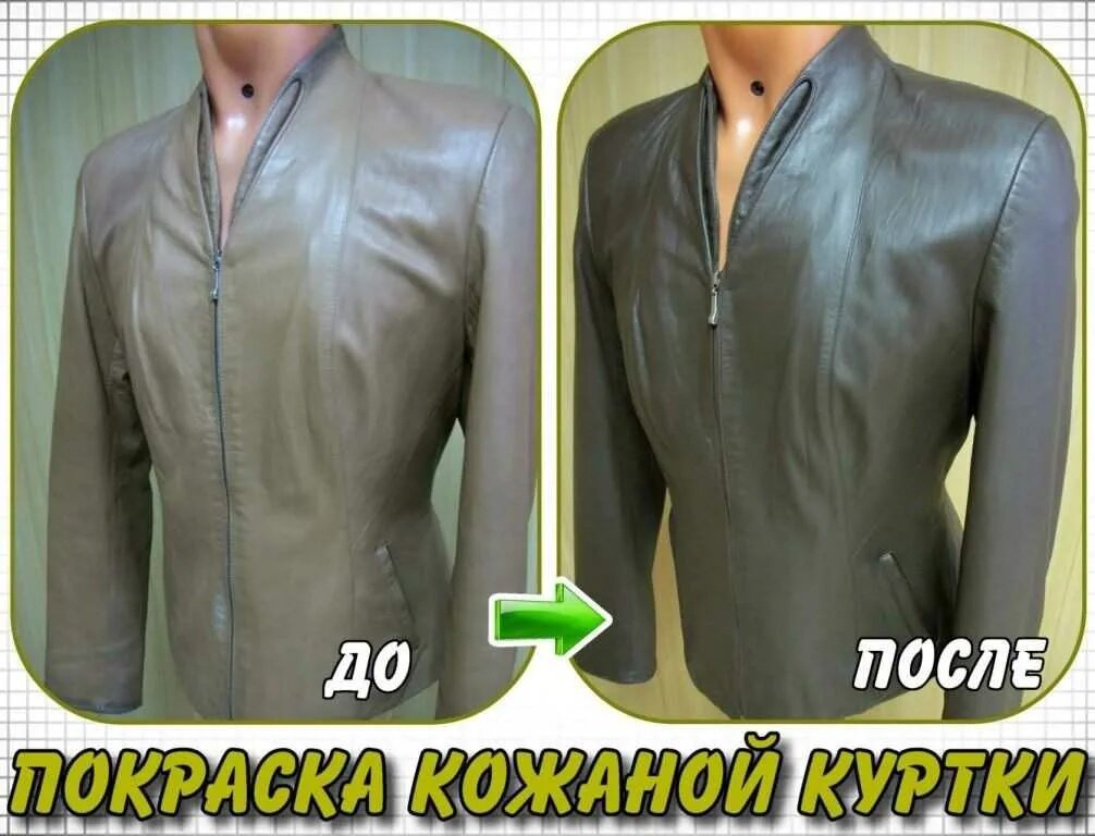 Крашение кожи. Кожаная куртка до после. Как покрасить кожаную куртку. Перекрашенные кожаные куртки. Перекраска кожаной куртки.