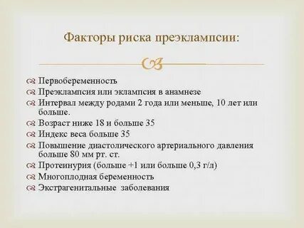 Риск преэклампсии 1