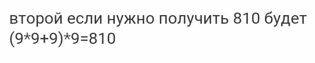 Число 810 четырьмя девятками. Число 1008 четырьмя девятками. Числа 20 10 810 1008 четырьмя девятками. Из 4 девяток получить 810. Как получить девять