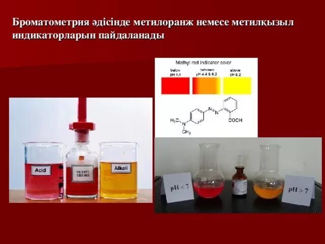 Методы титрования Броматометрия. Броматометрия метиловый оранжевый. Броматометрия методика. Индикатор в броматометрии. Титрование соляной кислоты гидроксидом натрия