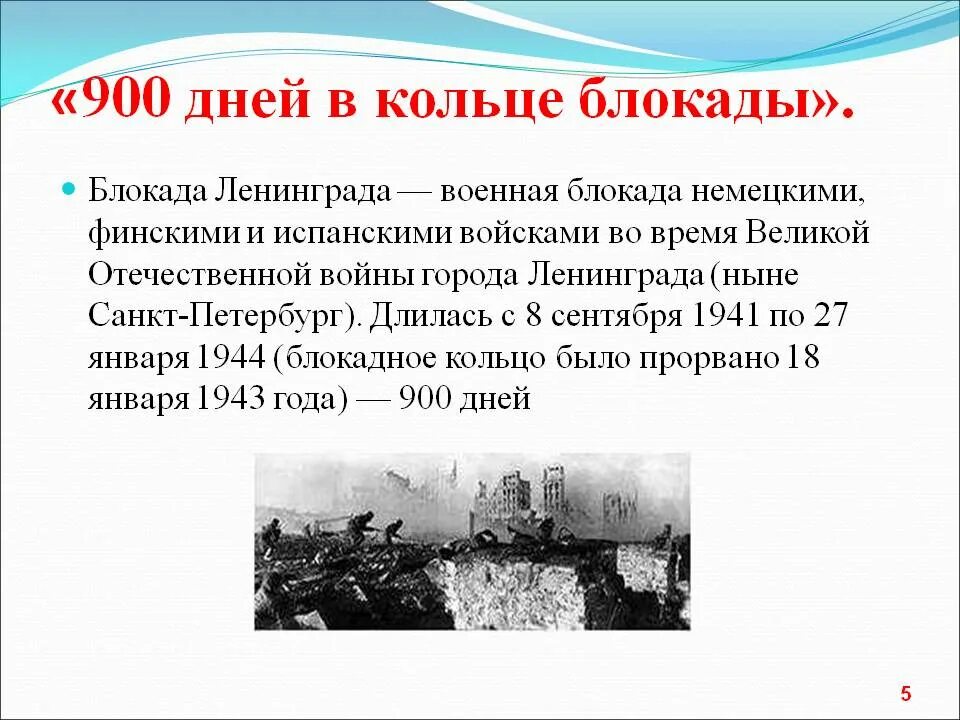 1 день блокады. 900 Дней блокады Ленинграда. 900 Дней Мужества блокада. Блокадный Ленинград 900 дней Мужества. Ленинград 900 дней.