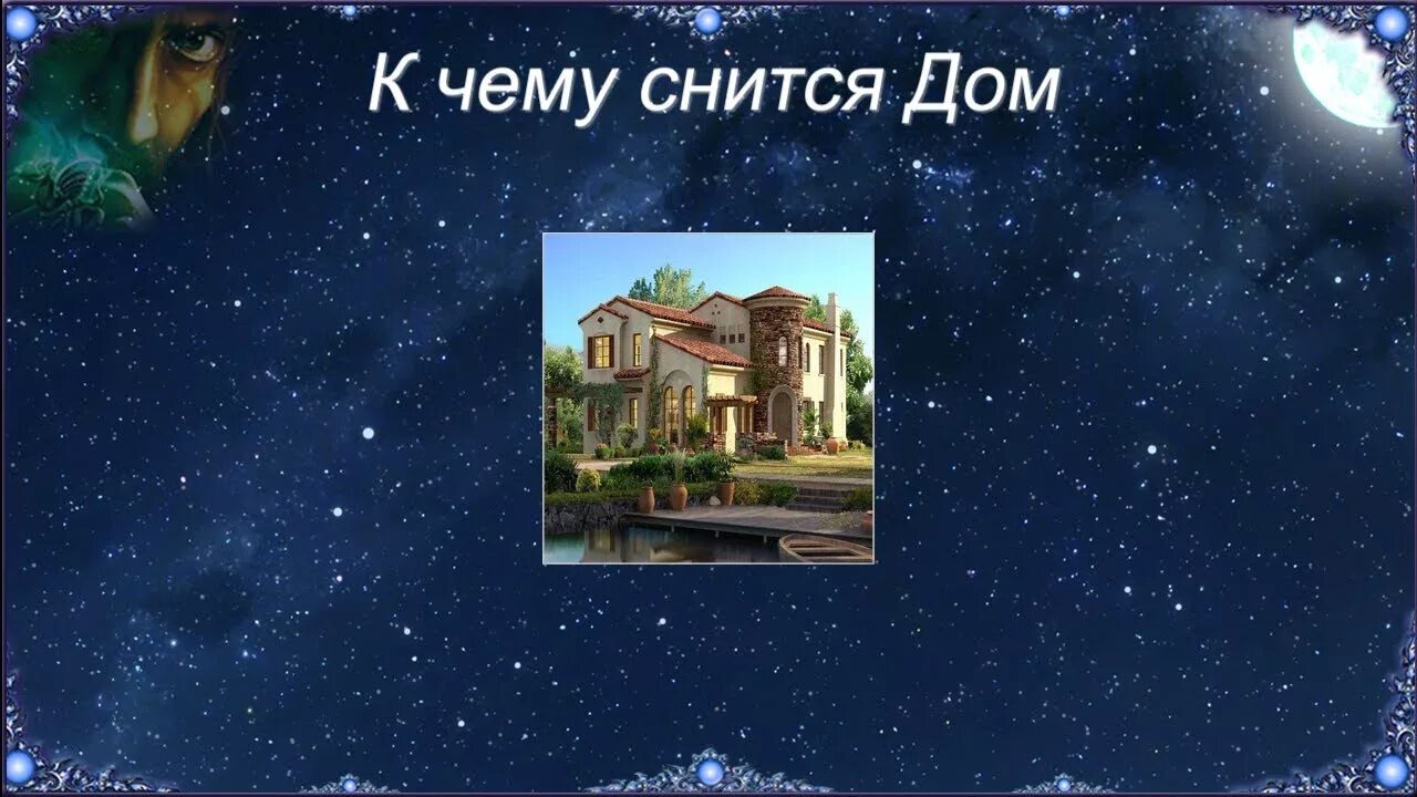 К чему снится купить дом во сне. Снится дом. Сонник дом. К чему снится дом в доме. Сонник к чему снится дом.