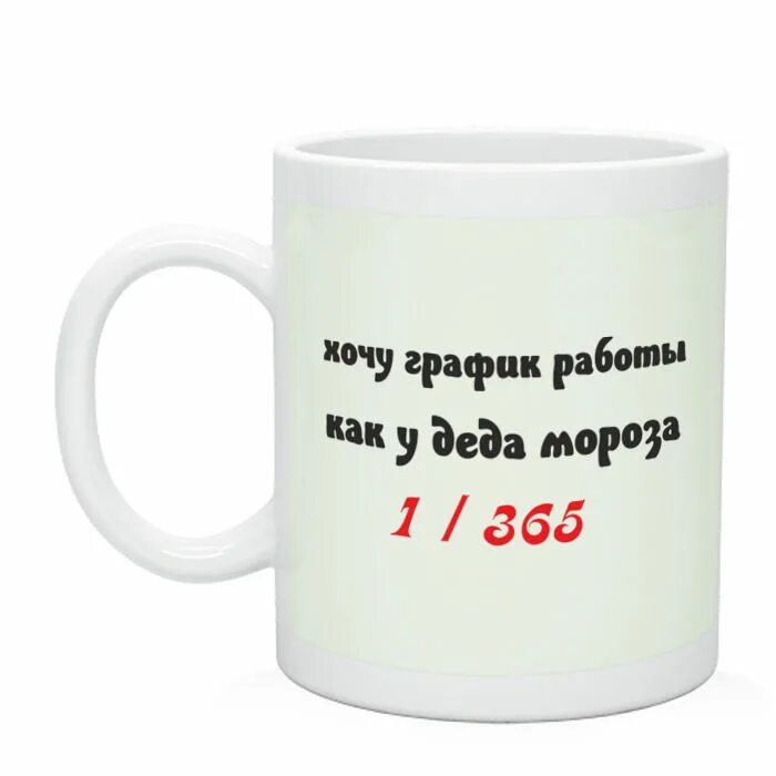 Хочу и буду график работы. Кружка хочу график как у деда мороза. кружка хочу график как у деда мороза кружка. хочу работу как у деда мороза. хочу график.