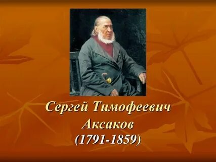 С т аксаков презентация 4 класс