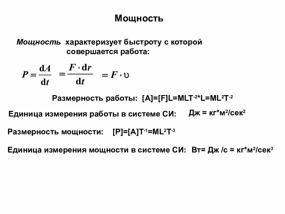 Механическая мощность характеризует быстроту выполнения работы. Размерность работы. Момент инерции материальной точки. Размерность мощности. Размерность мощности p.