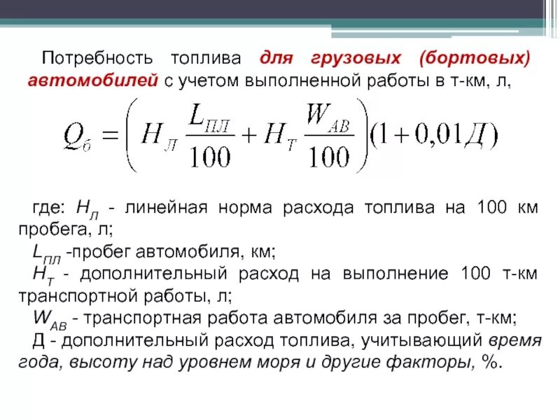 Показатель горючего. Формула расхода топлива на 100 километров пробега автомобиля. Формула расчёта расхода топлива. Как рассчитать норму расхода топлива при работе автомобиля. Формула расчета расхода топлива на 100 километров.