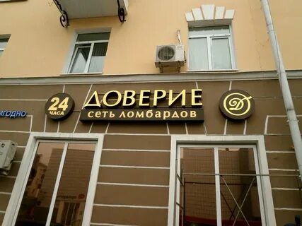 Ломбард доверие