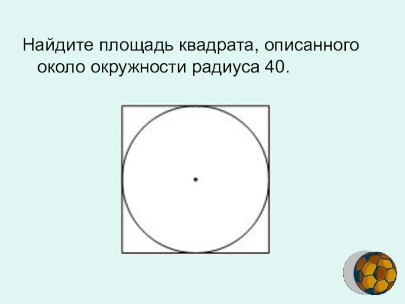 Найдите площадь квадрата если радиус описанной окружности. Алозщадь квадрата описаная коло окружночти. Площадь квадрата вписанного около окружности с радиусом. Площадь квадрата описанного около окружности. Найдите площадь квадрата описанного около окружности радиуса.