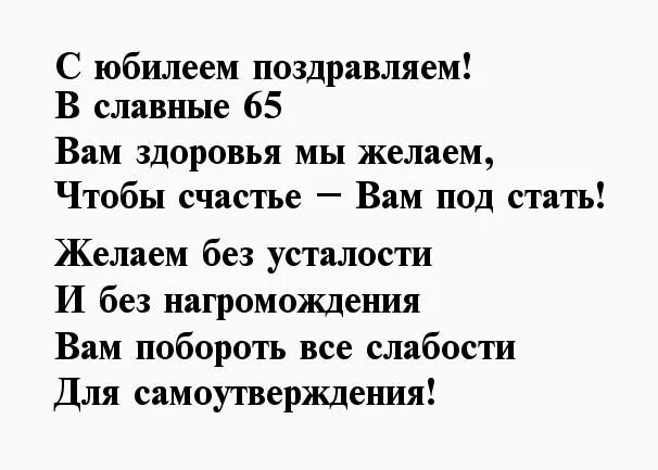 Стихотворение 65 лет. Стих на 65 лет мужчине. Поздравление мужчине 65 лет в стихах. Стихи на юбилей 65 лет мужчине. Стихи на юбилей мужчине 65.