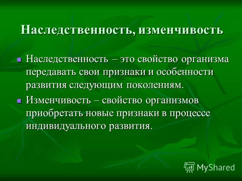 Способность организмов передавать свои признаки и особенности