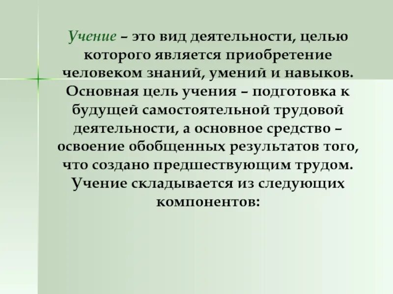 Компонентом учения является. Учение. вид деятельности учение. что такое учение кратко. цель учения.