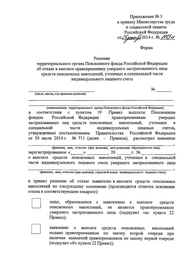 Заявление,на,выплату,пенсионных,накоплений. Пример заявления о выплате средств пенсионных накоплений. Исковое заявление о выплате пенсионных накоплений. Заявление правопреемника о выплате пенсионных накоплений.