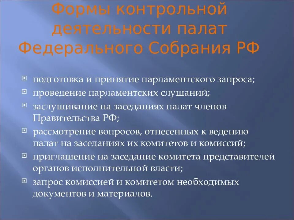 Контрольная функция законодательных органов. Контрольные полномочия федерального собрания рф. контрольная функция федерального собрания. контрольные функции совета федерации. функции федерального собрания.