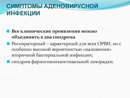 Аденовирусная инфекция у детей